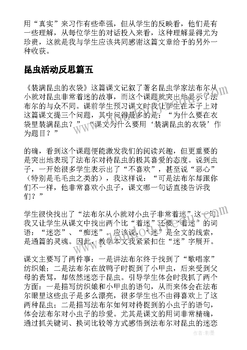 最新昆虫活动反思 装满昆虫的口袋教学反思(精选5篇)