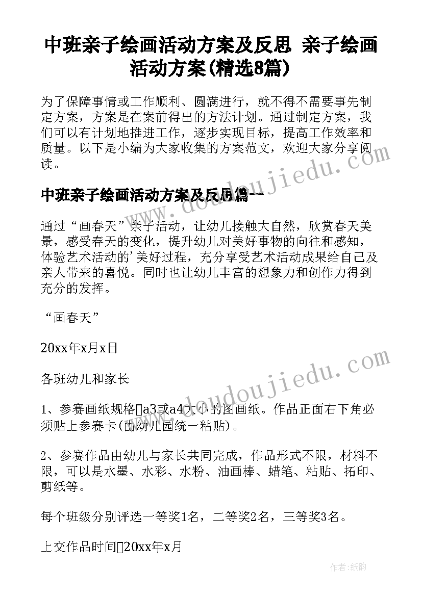 中班亲子绘画活动方案及反思 亲子绘画活动方案(精选8篇)