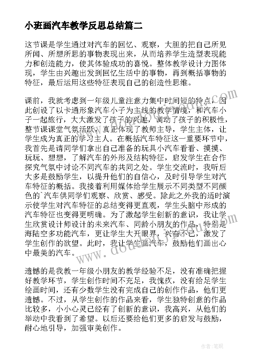 2023年小班画汽车教学反思总结(通用8篇)