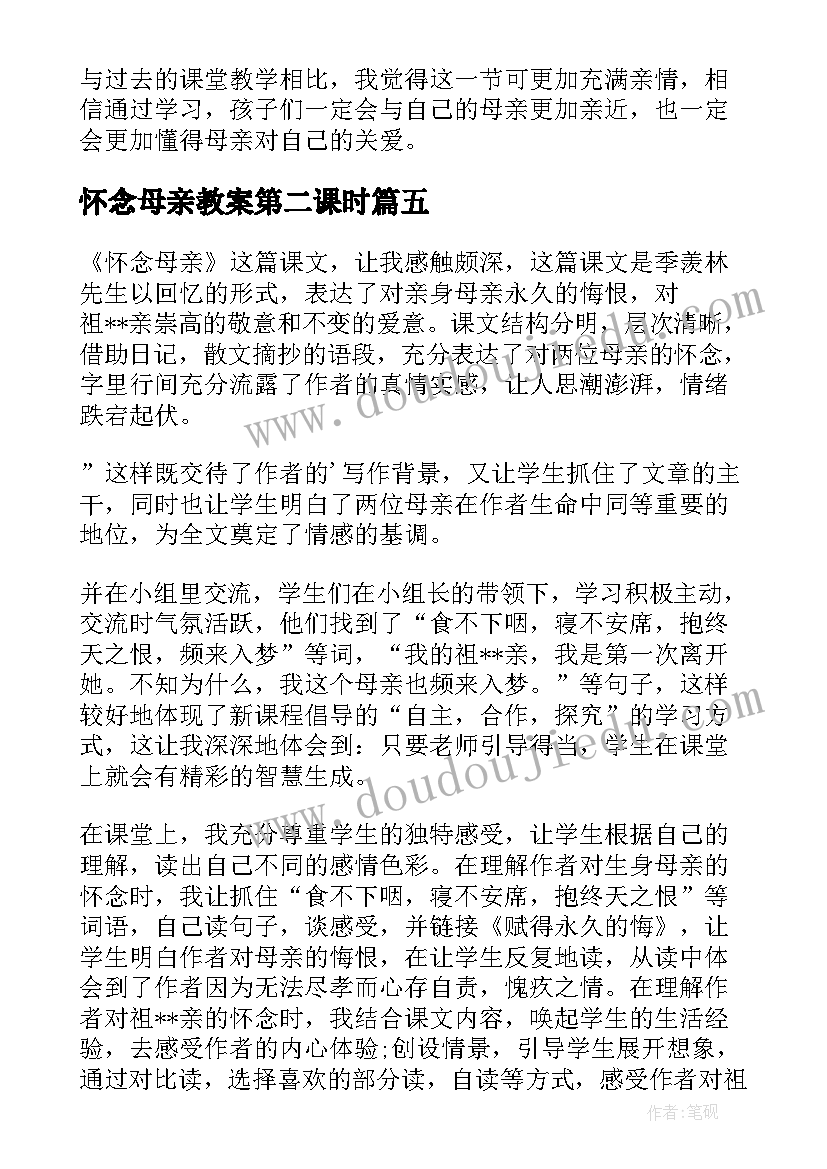 2023年怀念母亲教案第二课时(精选6篇)