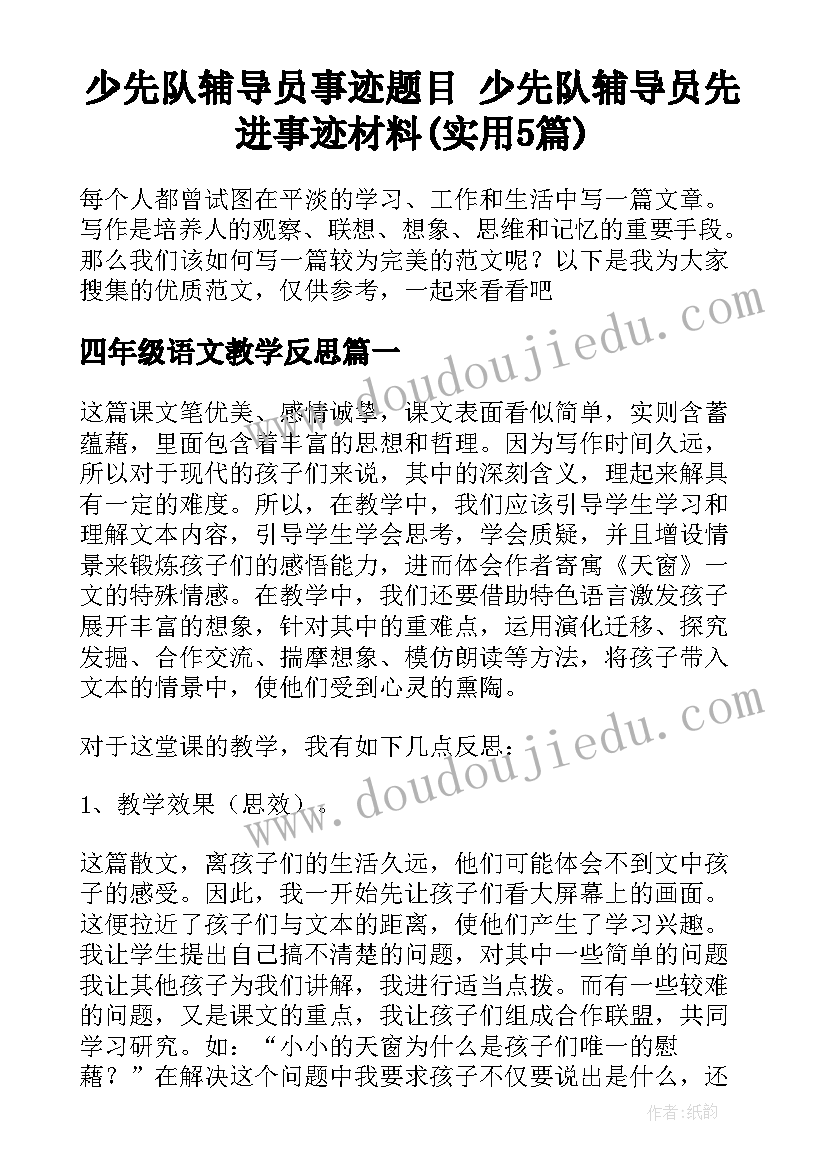 少先队辅导员事迹题目 少先队辅导员先进事迹材料(实用5篇)