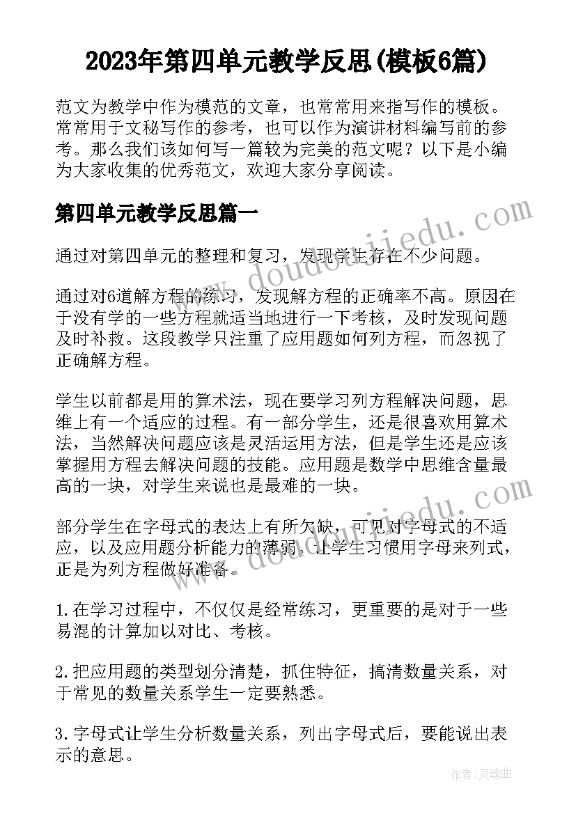 2023年第四单元教学反思(模板6篇)