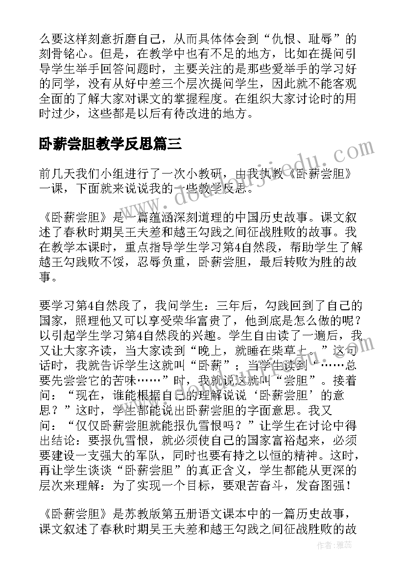 2023年卧薪尝胆教学反思(模板10篇)