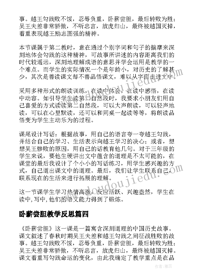 2023年卧薪尝胆教学反思(模板10篇)