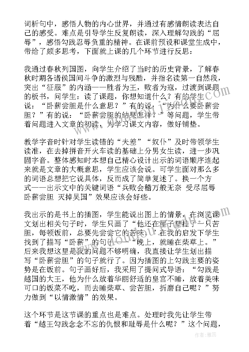 2023年卧薪尝胆教学反思(模板10篇)