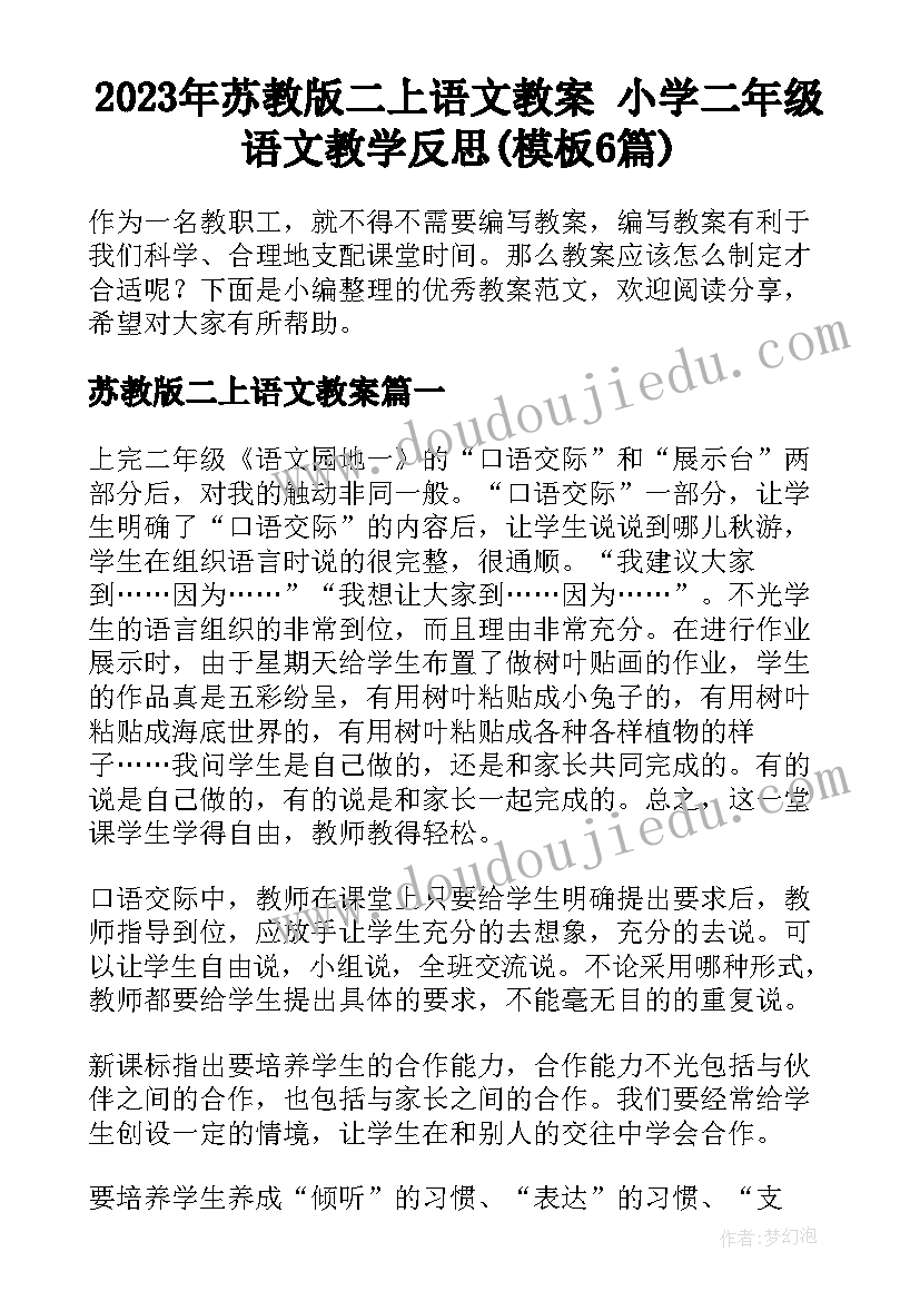 2023年苏教版二上语文教案 小学二年级语文教学反思(模板6篇)