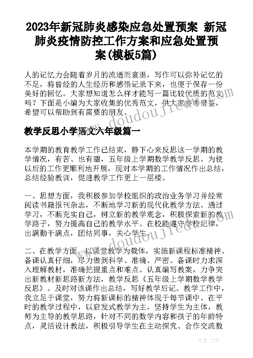 2023年新冠肺炎感染应急处置预案 新冠肺炎疫情防控工作方案和应急处置预案(模板5篇)