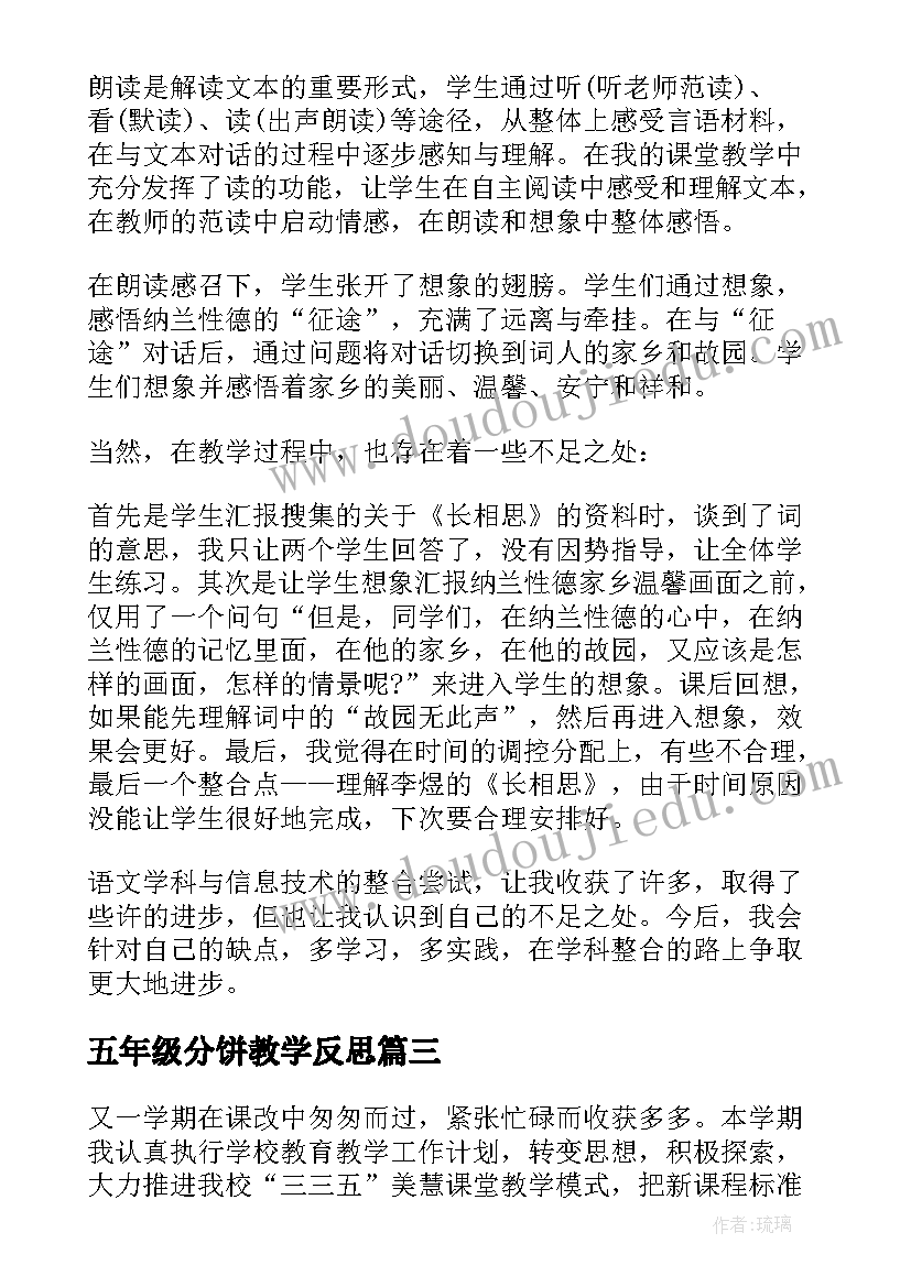 五年级分饼教学反思(精选8篇)