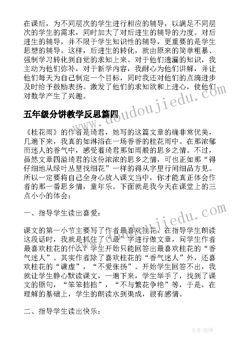 五年级分饼教学反思(精选8篇)