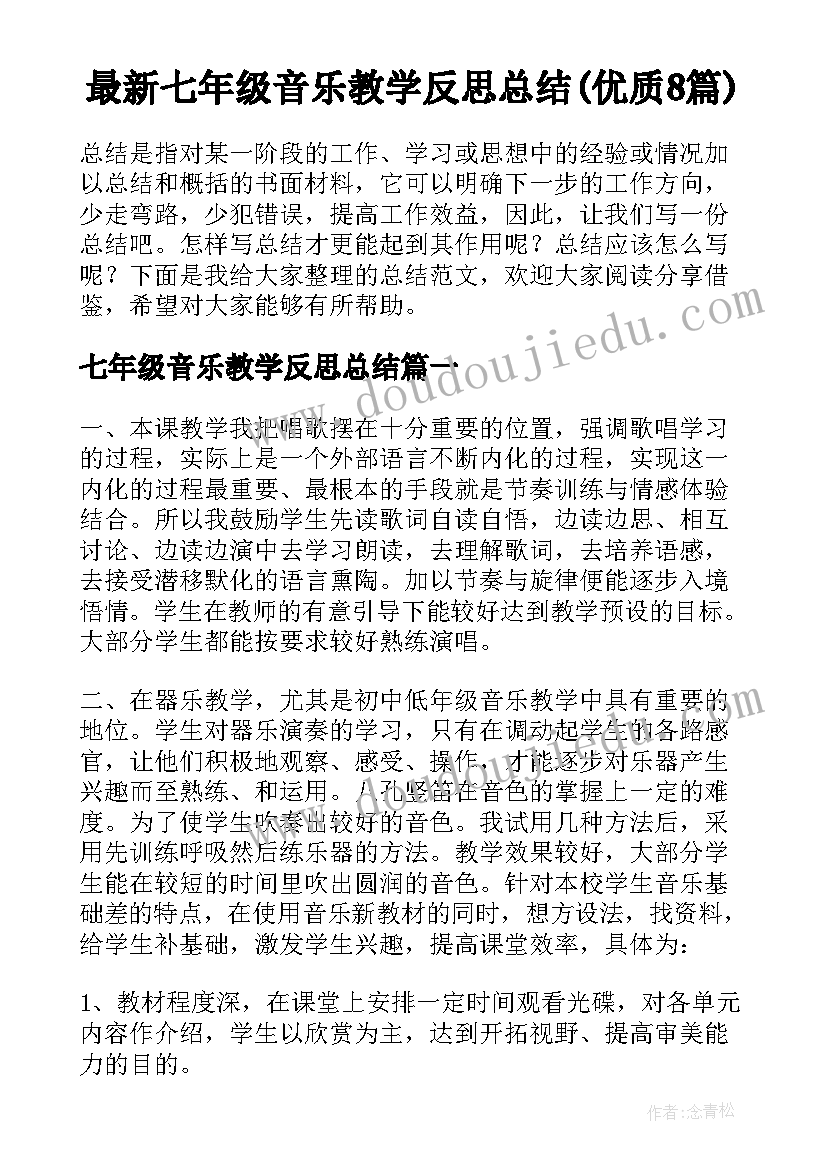 最新七年级音乐教学反思总结(优质8篇)