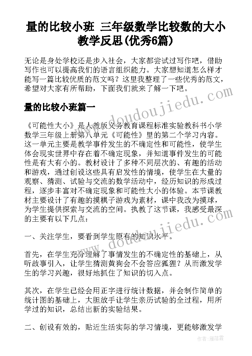 量的比较小班 三年级数学比较数的大小教学反思(优秀6篇)