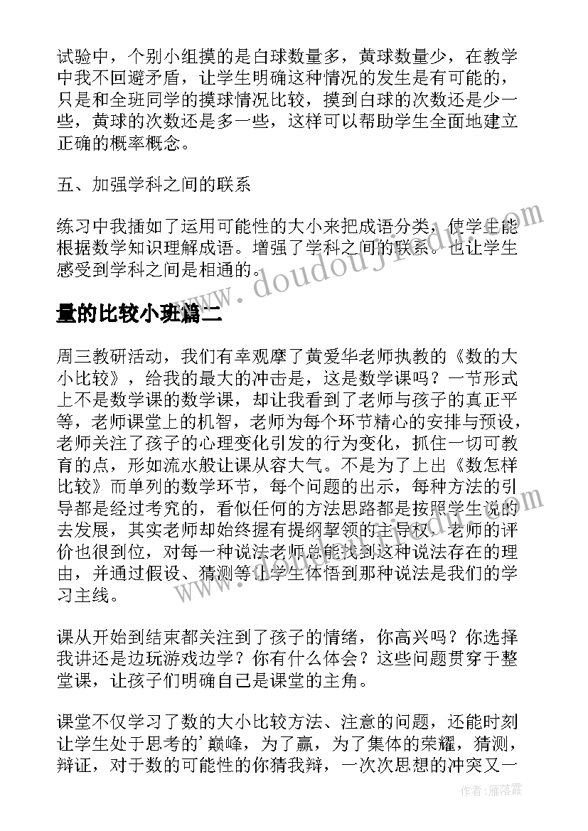 量的比较小班 三年级数学比较数的大小教学反思(优秀6篇)