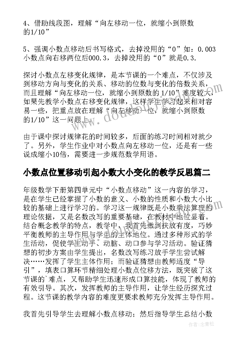 2023年小数点位置移动引起小数大小变化的教学反思(模板5篇)