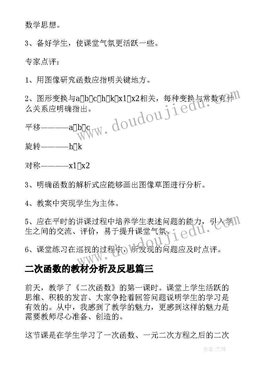 最新二次函数的教材分析及反思 二次函数数学教学反思(精选6篇)