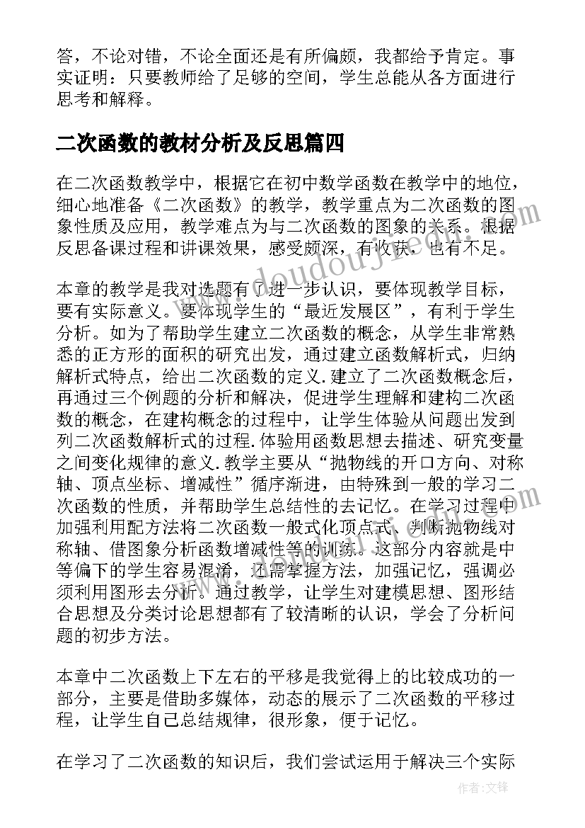 最新二次函数的教材分析及反思 二次函数数学教学反思(精选6篇)