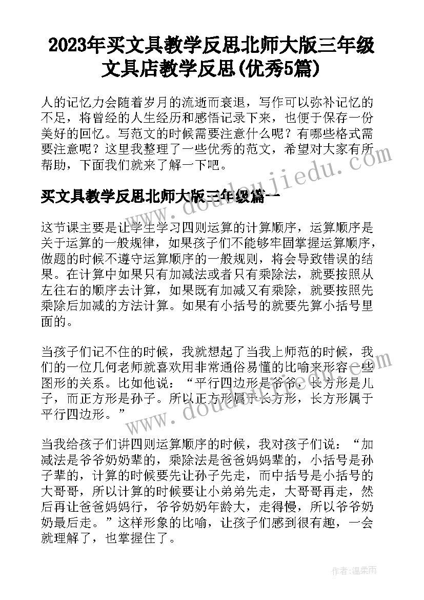 2023年买文具教学反思北师大版三年级 文具店教学反思(优秀5篇)