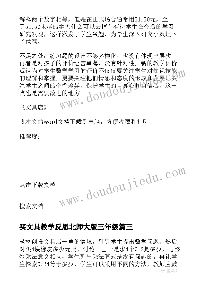 2023年买文具教学反思北师大版三年级 文具店教学反思(优秀5篇)