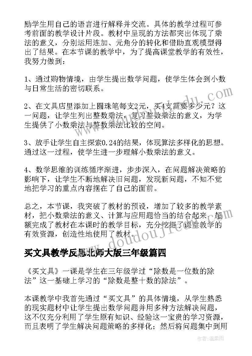 2023年买文具教学反思北师大版三年级 文具店教学反思(优秀5篇)