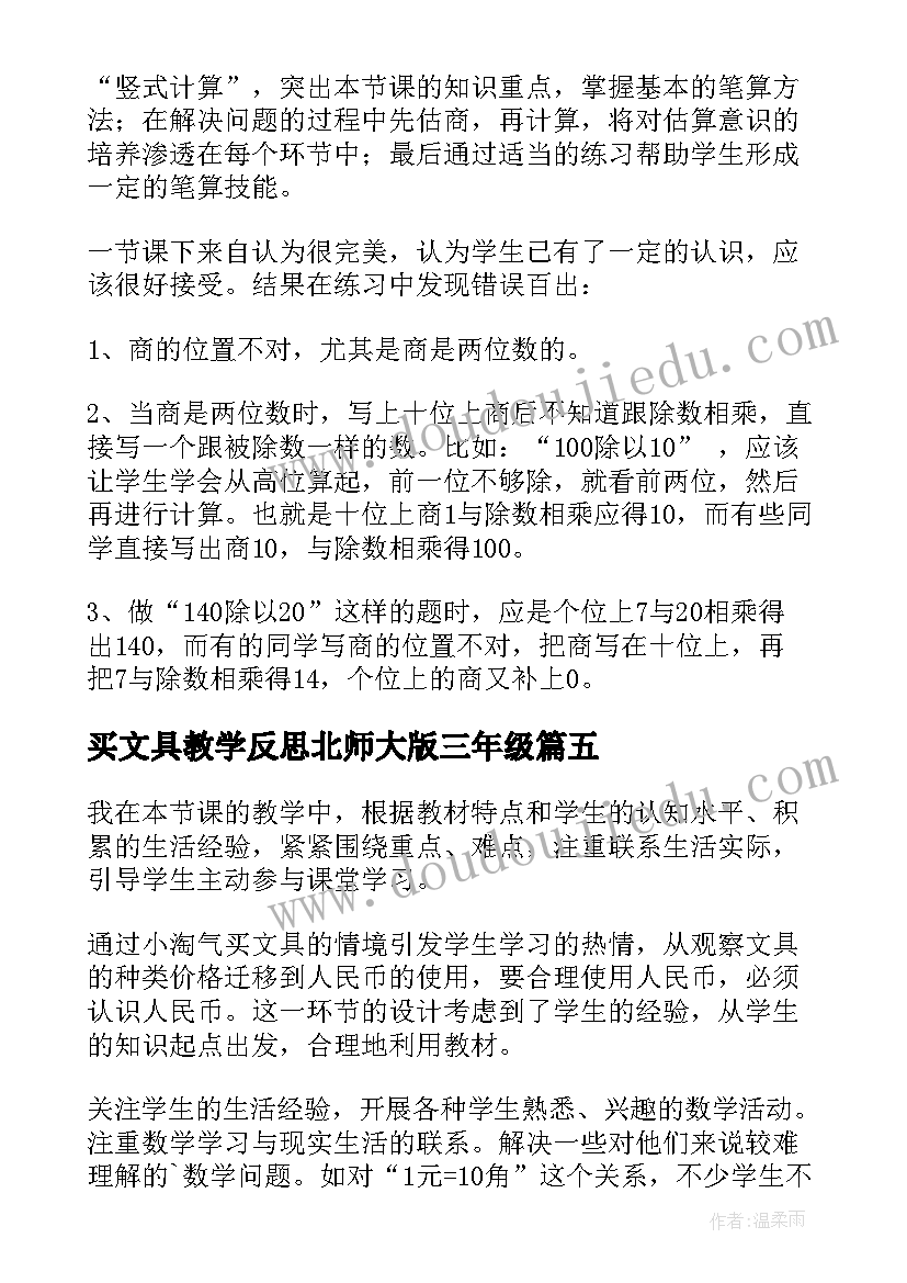 2023年买文具教学反思北师大版三年级 文具店教学反思(优秀5篇)