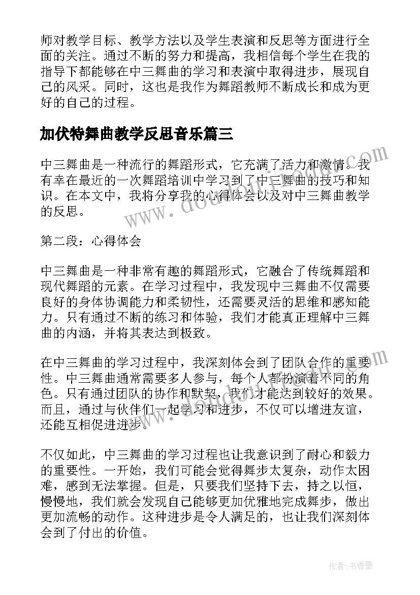 最新加伏特舞曲教学反思音乐 青春舞曲教学反思(优秀5篇)