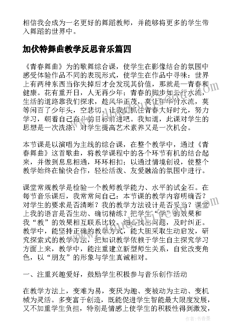 最新加伏特舞曲教学反思音乐 青春舞曲教学反思(优秀5篇)