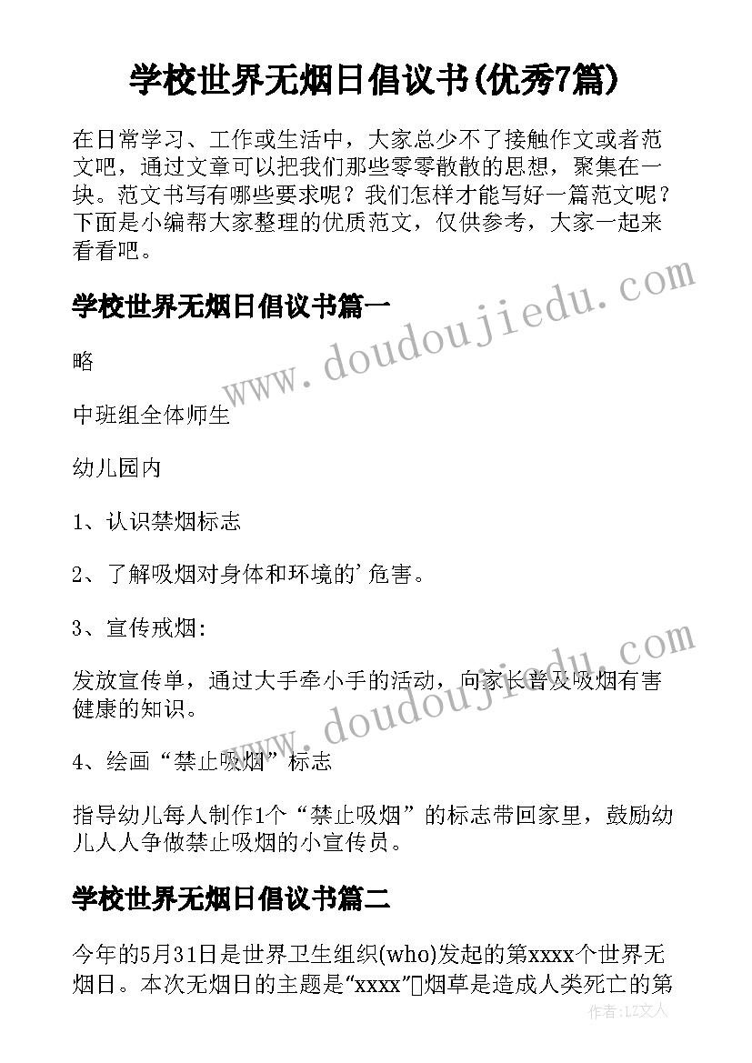 学校世界无烟日倡议书(优秀7篇)