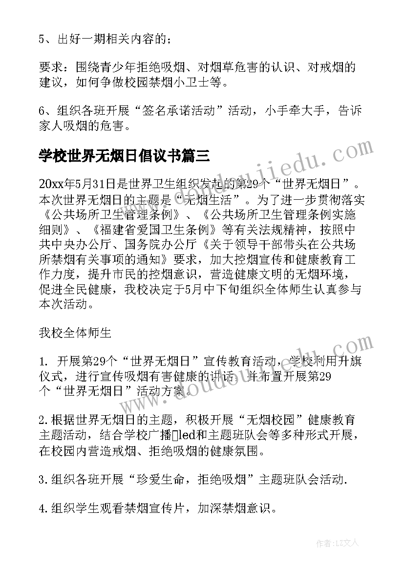 学校世界无烟日倡议书(优秀7篇)