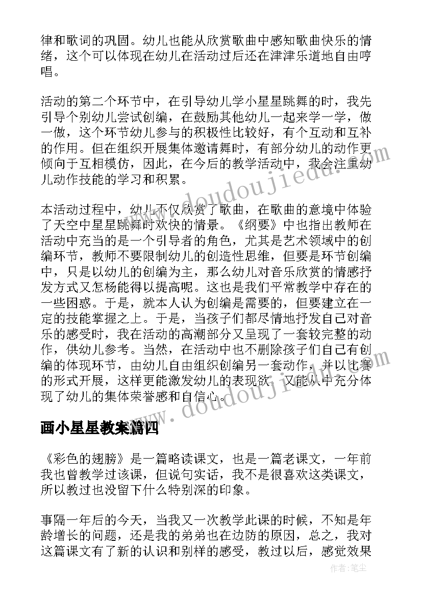 画小星星教案 星星变奏曲教学反思(汇总5篇)