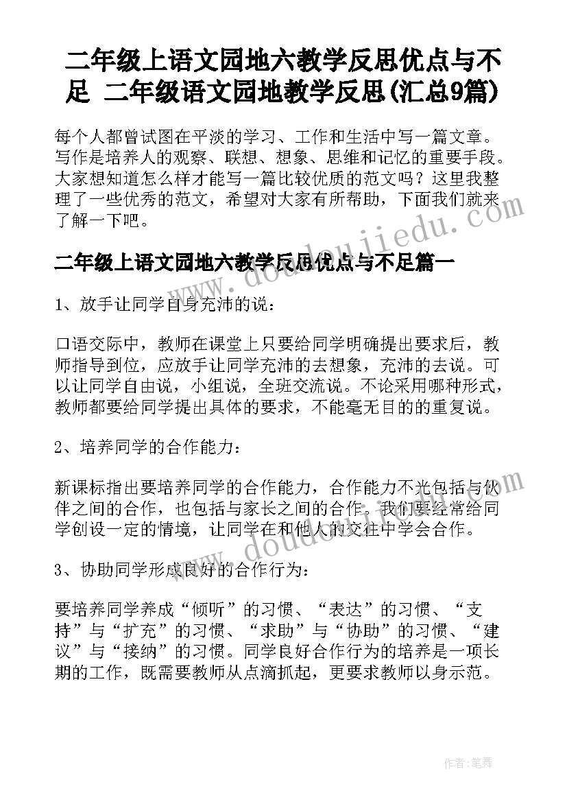 二年级上语文园地六教学反思优点与不足 二年级语文园地教学反思(汇总9篇)