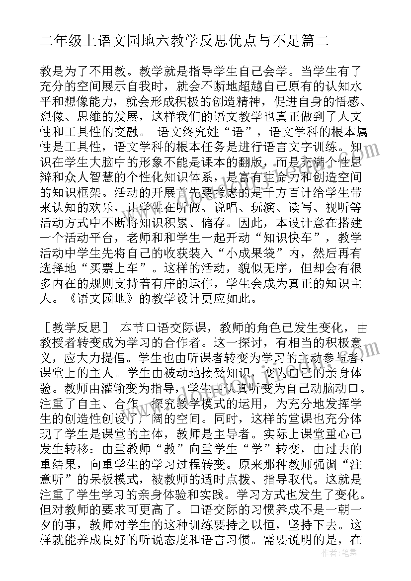 二年级上语文园地六教学反思优点与不足 二年级语文园地教学反思(汇总9篇)