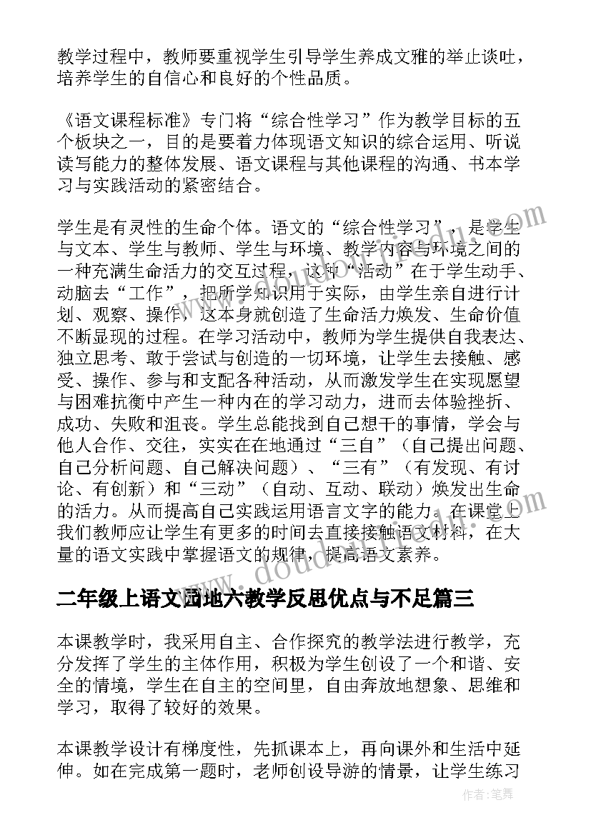 二年级上语文园地六教学反思优点与不足 二年级语文园地教学反思(汇总9篇)