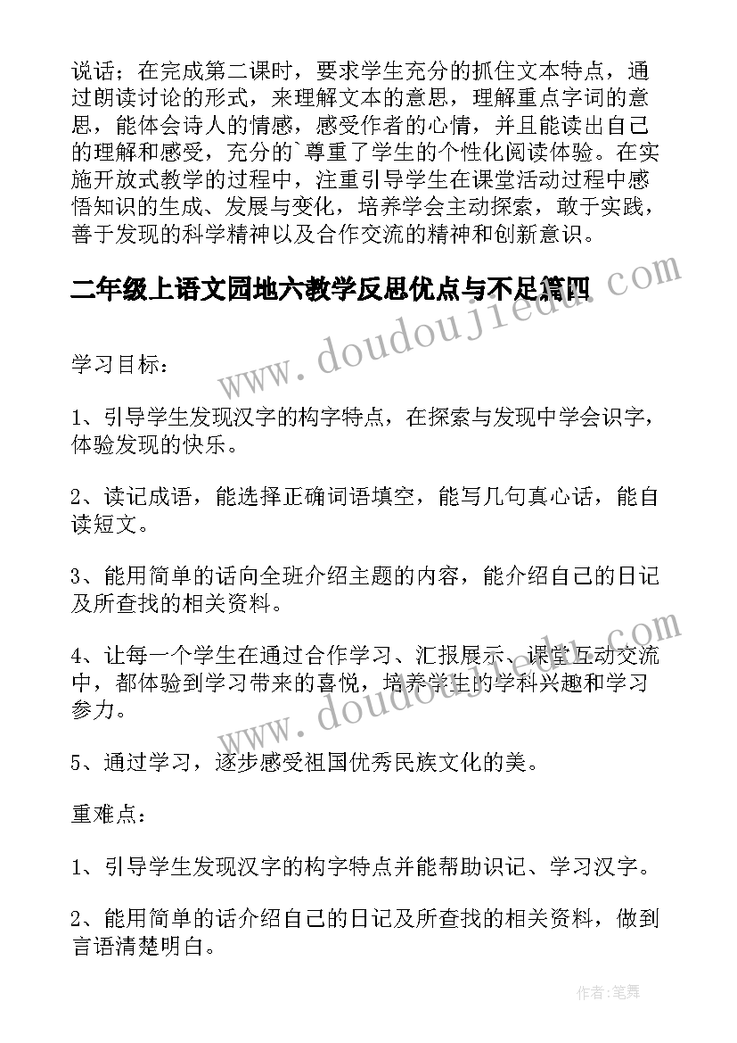 二年级上语文园地六教学反思优点与不足 二年级语文园地教学反思(汇总9篇)