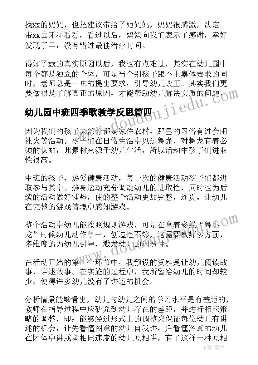 最新幼儿园中班四季歌教学反思(通用7篇)