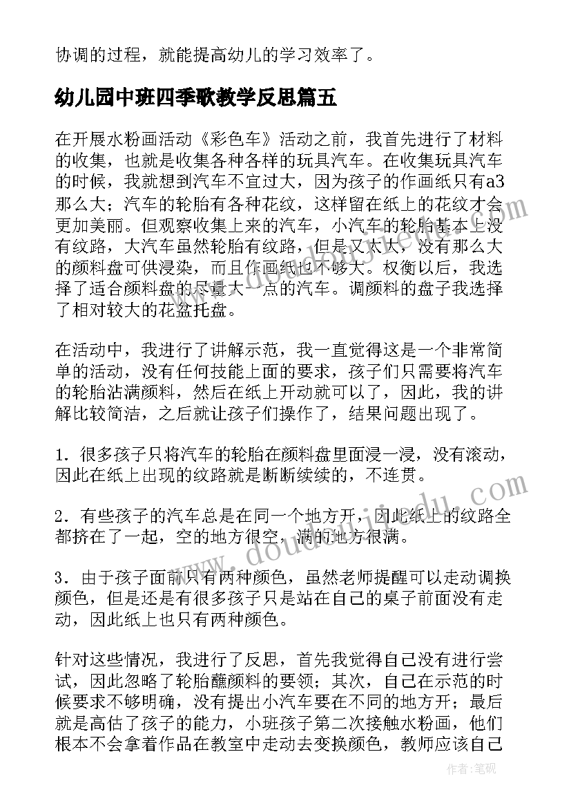 最新幼儿园中班四季歌教学反思(通用7篇)