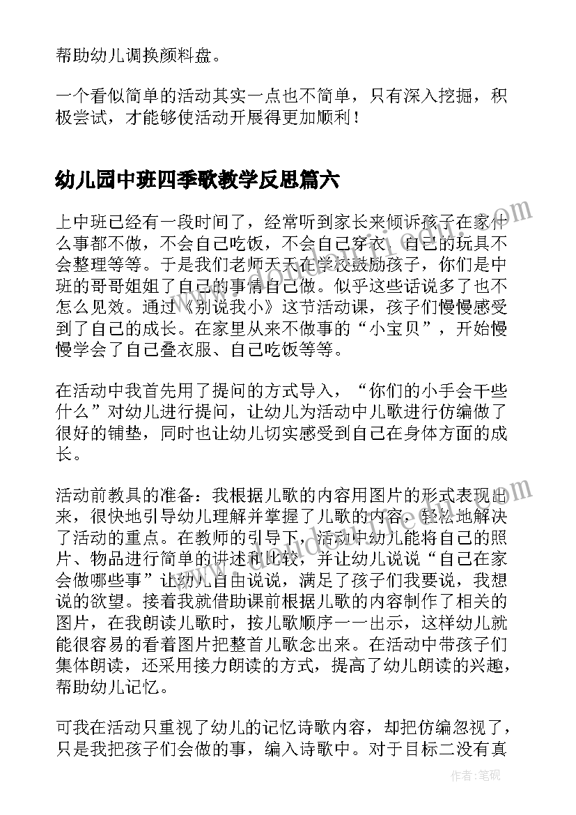 最新幼儿园中班四季歌教学反思(通用7篇)