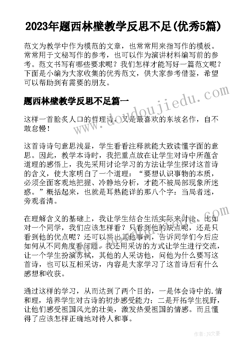 2023年题西林壁教学反思不足(优秀5篇)