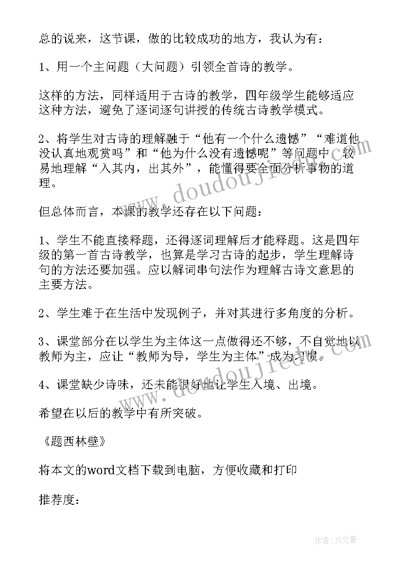 2023年题西林壁教学反思不足(优秀5篇)