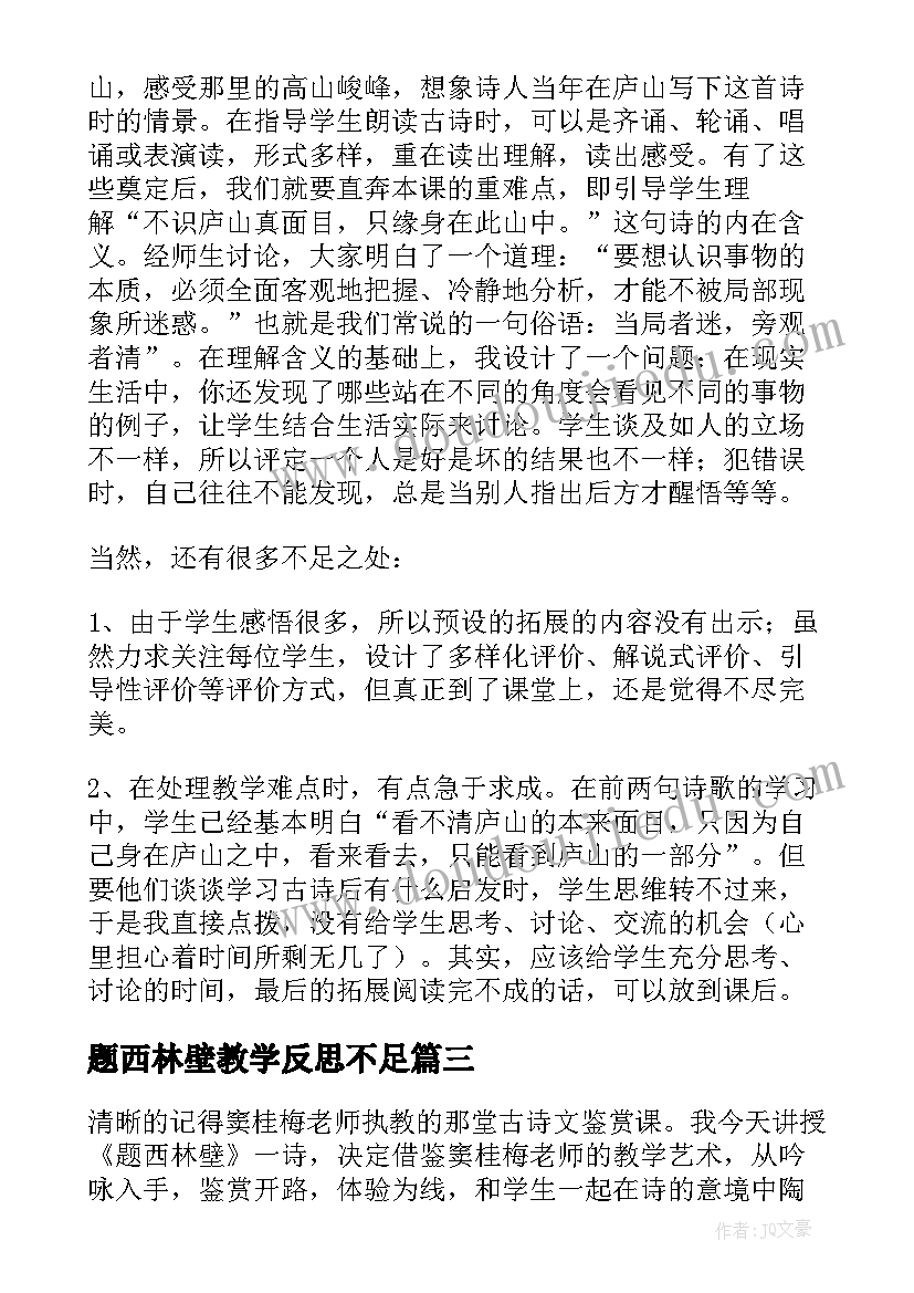 2023年题西林壁教学反思不足(优秀5篇)