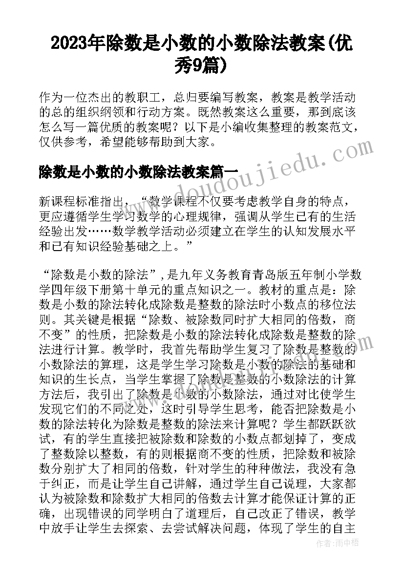 2023年除数是小数的小数除法教案(优秀9篇)