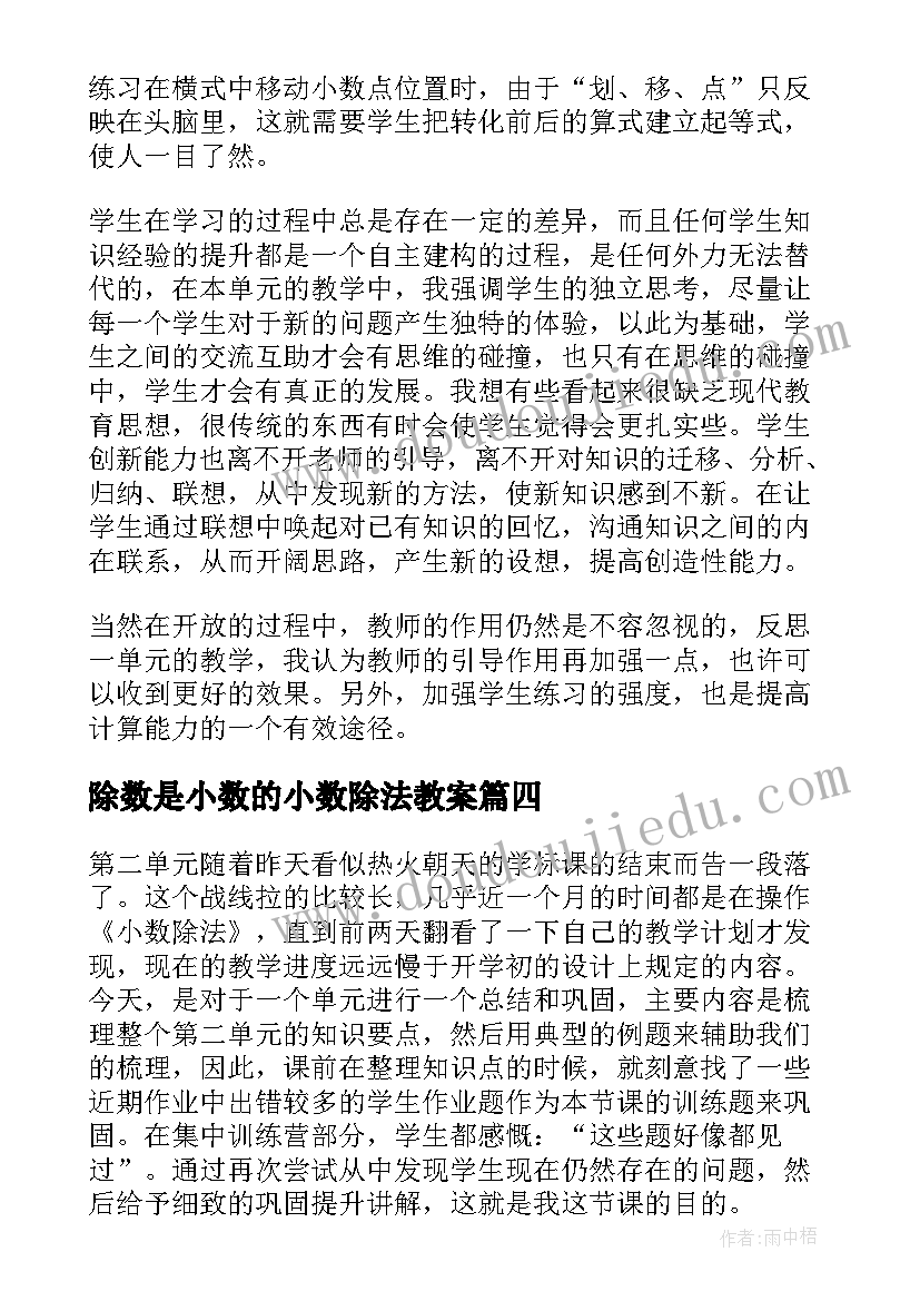 2023年除数是小数的小数除法教案(优秀9篇)