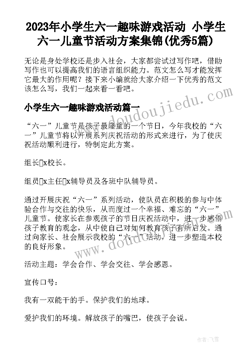 2023年小学生六一趣味游戏活动 小学生六一儿童节活动方案集锦(优秀5篇)