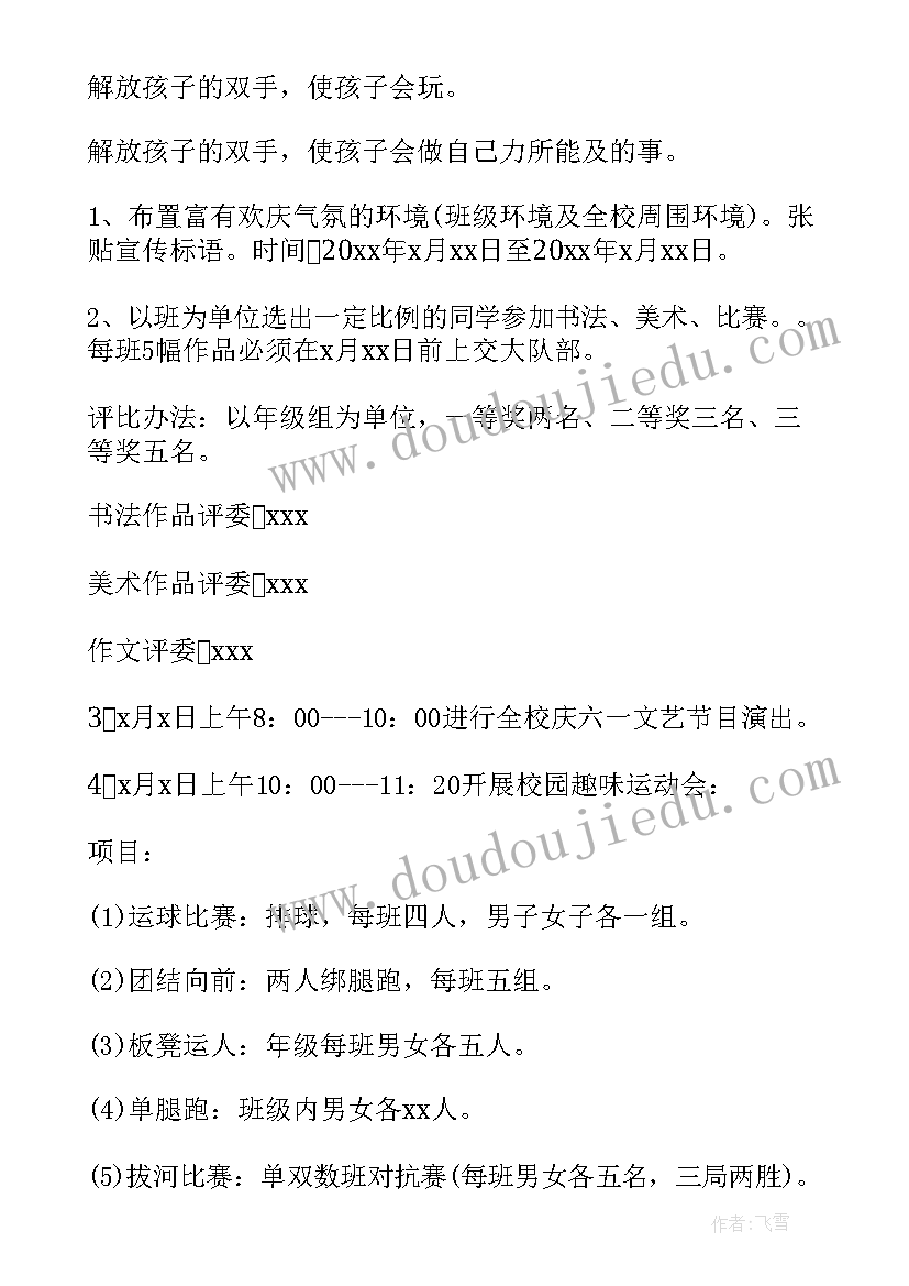 2023年小学生六一趣味游戏活动 小学生六一儿童节活动方案集锦(优秀5篇)