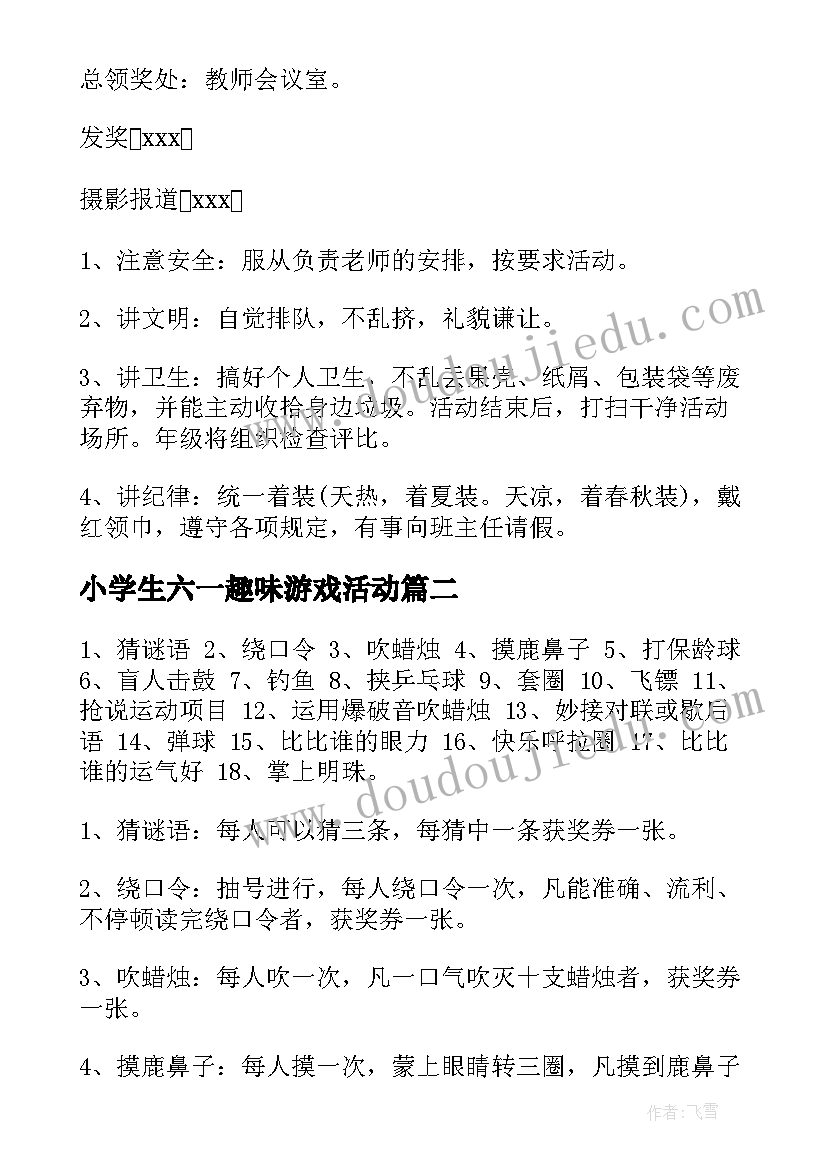 2023年小学生六一趣味游戏活动 小学生六一儿童节活动方案集锦(优秀5篇)