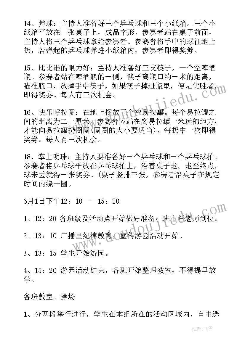 2023年小学生六一趣味游戏活动 小学生六一儿童节活动方案集锦(优秀5篇)