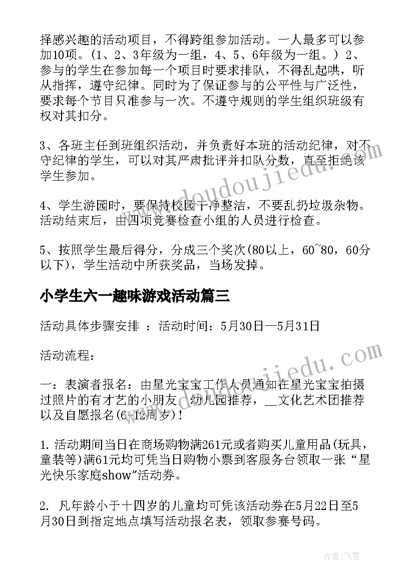 2023年小学生六一趣味游戏活动 小学生六一儿童节活动方案集锦(优秀5篇)