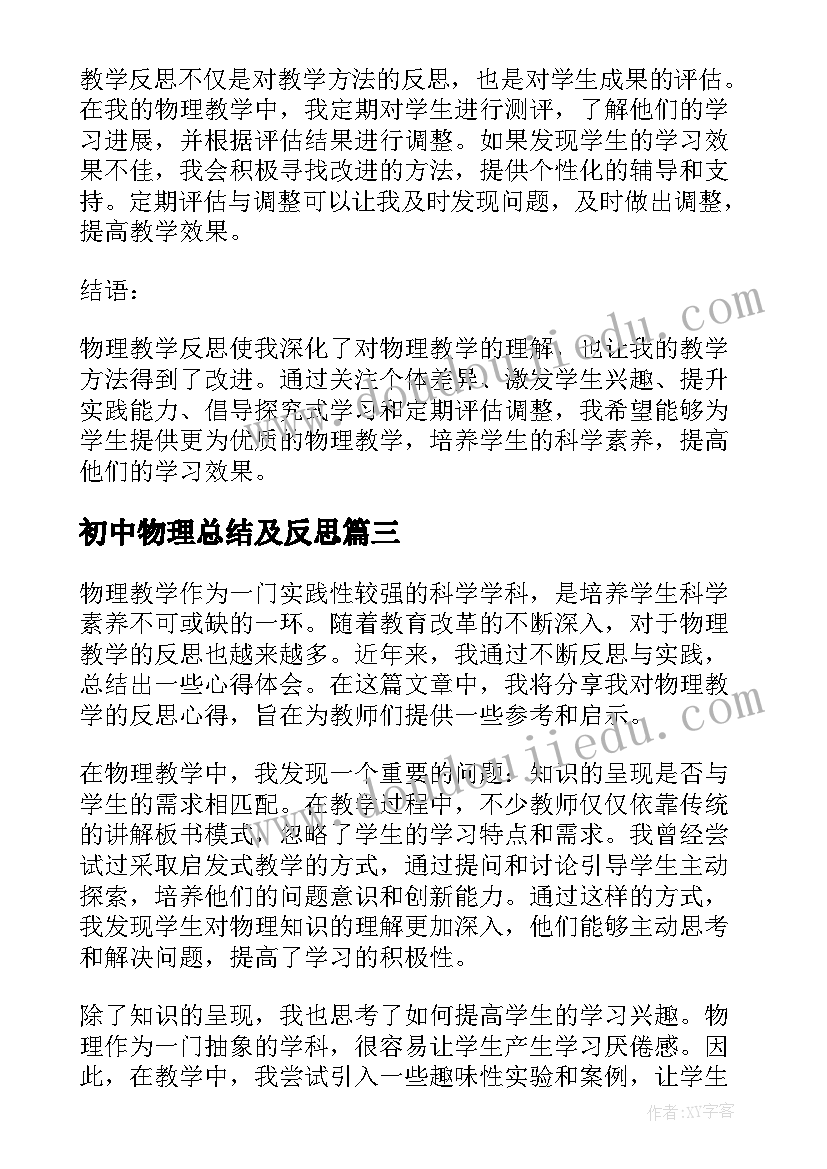 2023年初中物理总结及反思 物理复习教学反思(大全6篇)