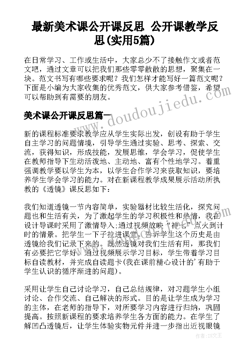 最新美术课公开课反思 公开课教学反思(实用5篇)