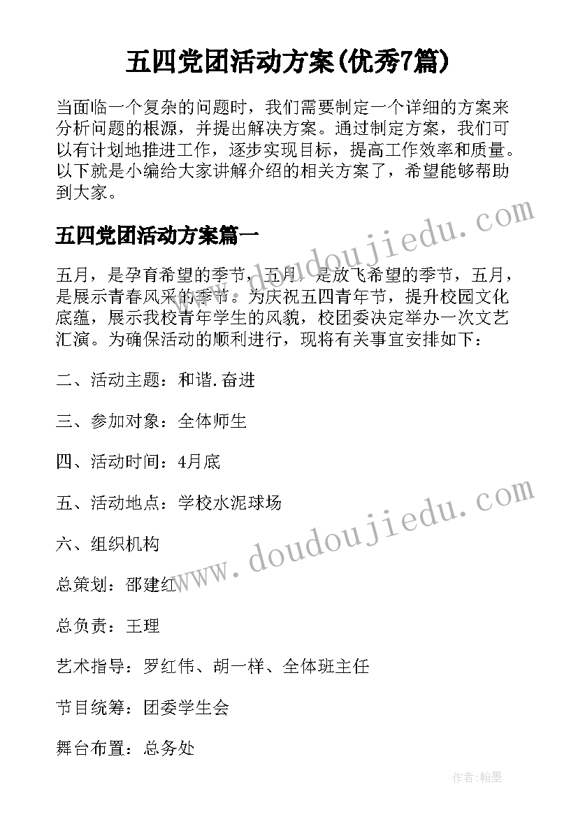 五四党团活动方案(优秀7篇)