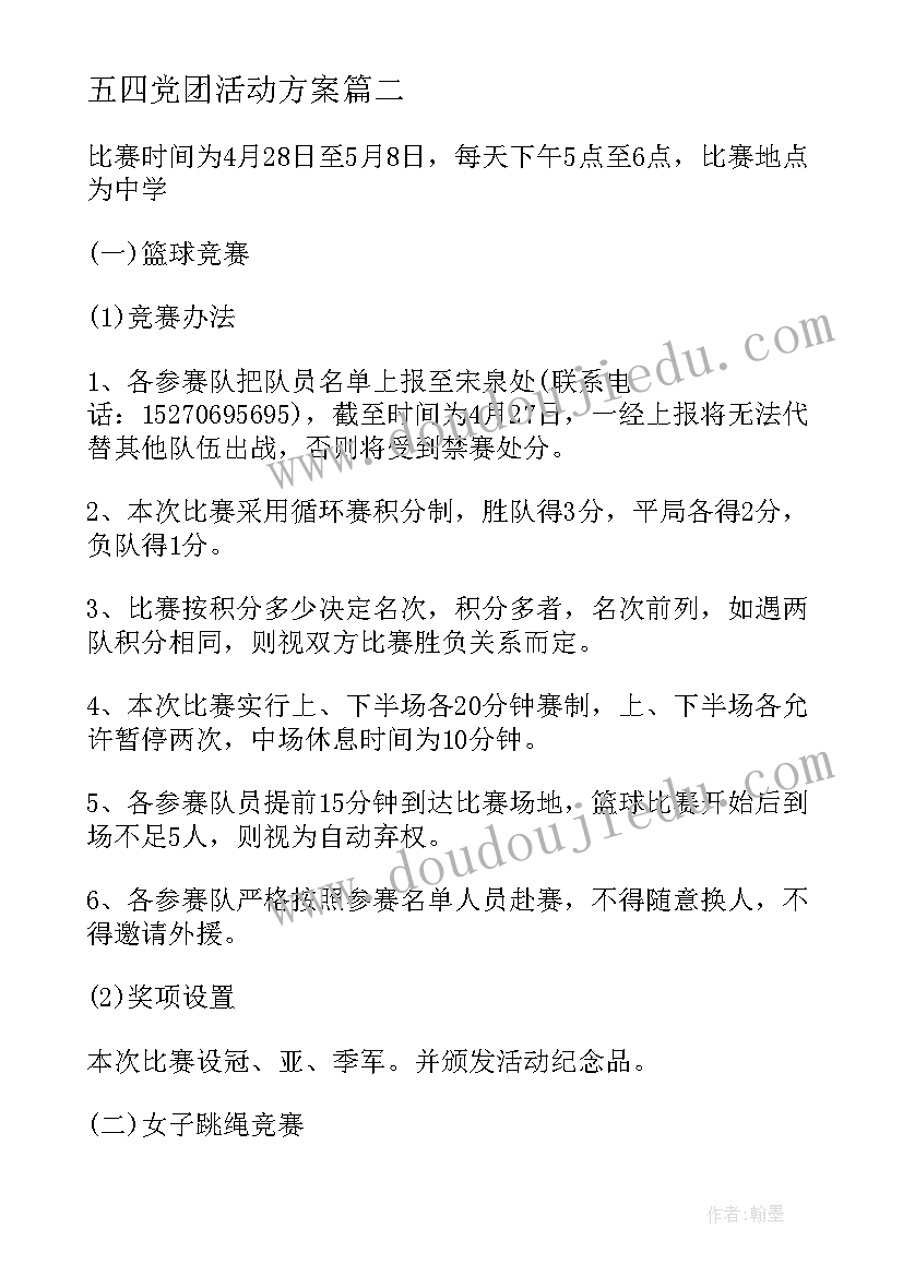 五四党团活动方案(优秀7篇)