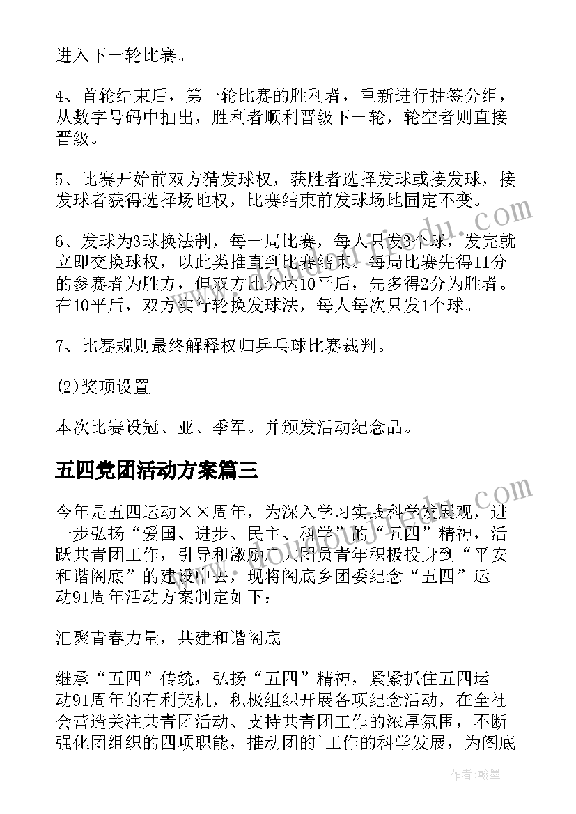 五四党团活动方案(优秀7篇)